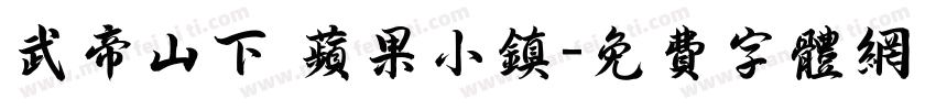 武帝山下 苹果小镇字体转换